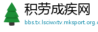 积劳成疾网
